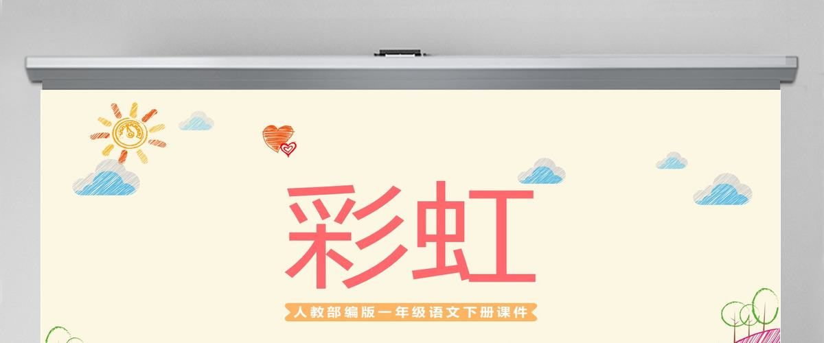2022彩虹PPT卡通风课文第11课小学一年级语文下册人教版教学课件 2022彩虹PPT卡通风课文第11课小学一年级语文下册人教版教学课件