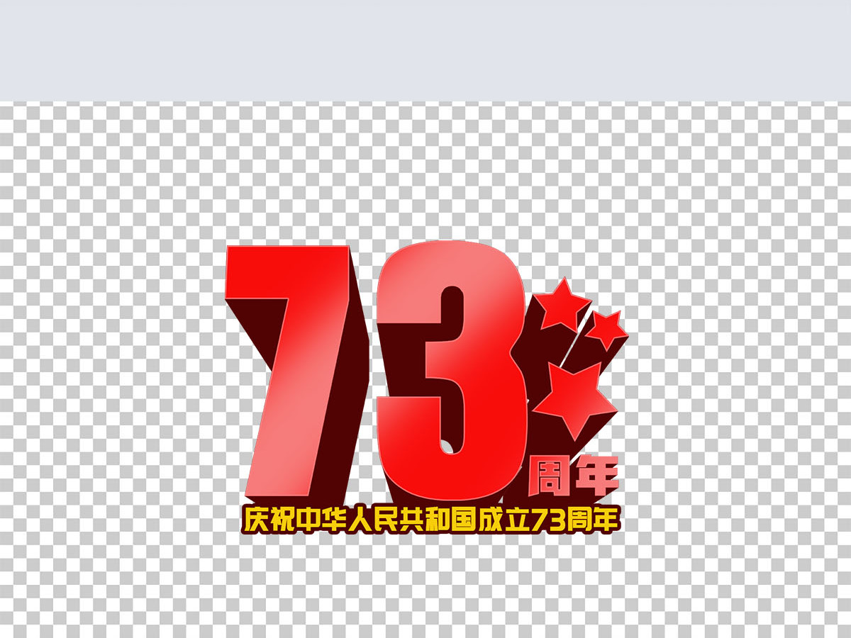 2022年庆祝成立73周年艺术字设计