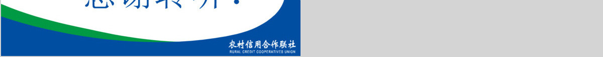 动感简洁浙江农村信用联社浙江农信PPT