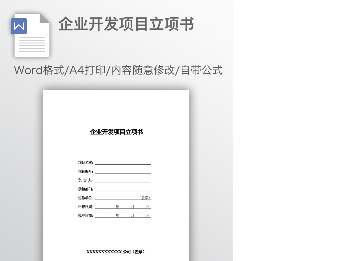 企业开发项目立项书 企业开发项目立项书