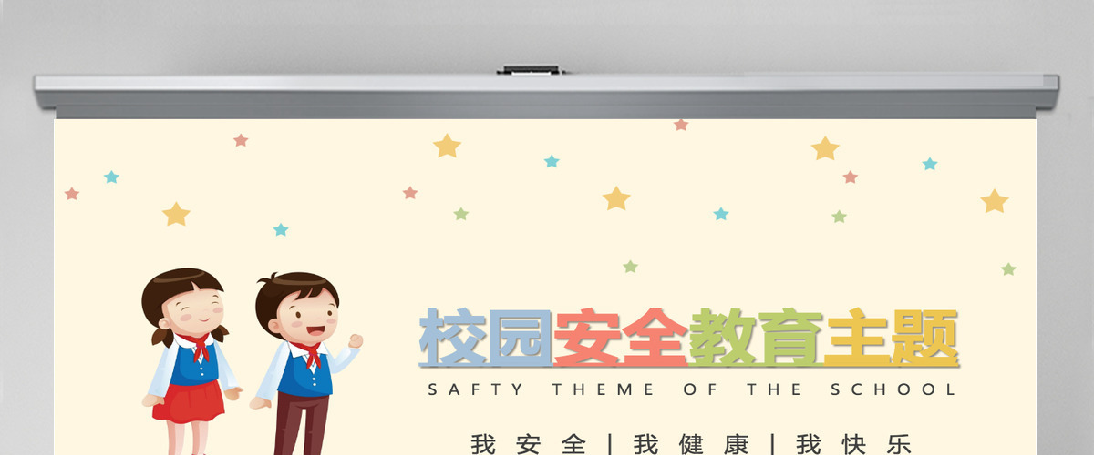 原创手绘卡通风格全国中小学生安全教育日PPT模板-版权可商用