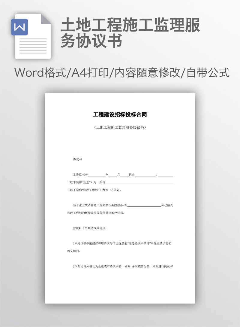 土地工程施工监理服务协议书 土地工程施工监理服务协议书