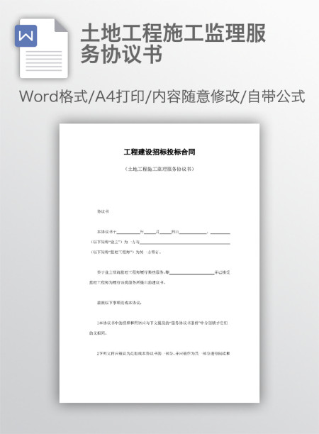 土地工程施工监理服务协议书 土地工程施工监理服务协议书