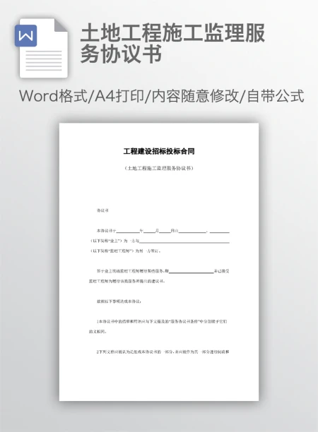 土地工程施工监理服务协议书