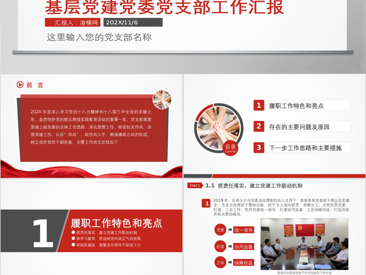 党政基层党建党组党支部工作汇报PPT模板幻灯片 党政基层党建党组党支部工作汇报PPT模板幻灯片