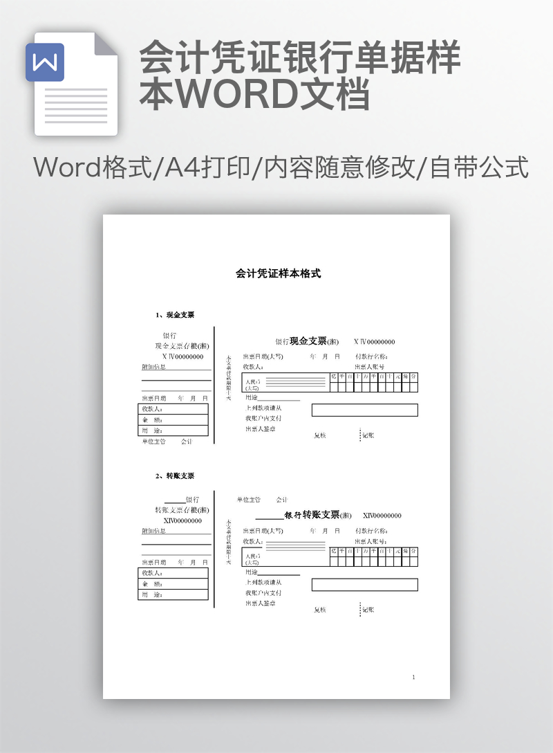 会计凭证银行单据样本WORD文档