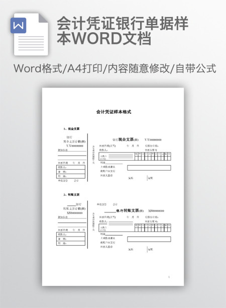 会计凭证银行单据样本WORD文档 会计凭证银行单据样本WORD文档