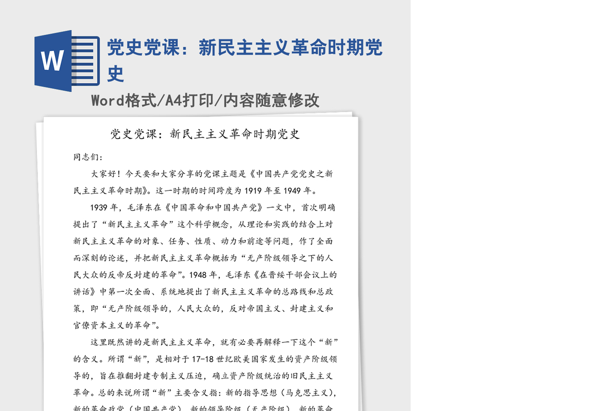2021年党史党课：新民主主义革命时期党史