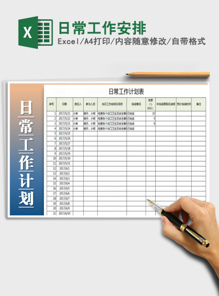 2021年日常工作安排