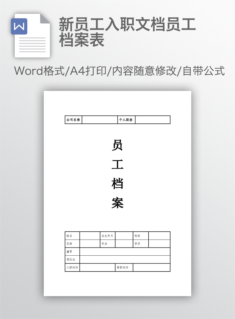 新员工入职文档员工档案表 新员工入职文档员工档案表