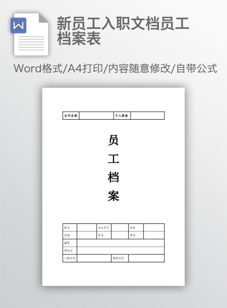 新员工入职文档员工档案表