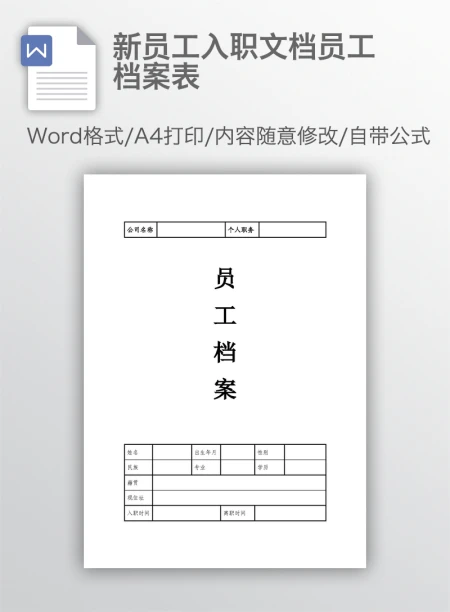 新员工入职文档员工档案表