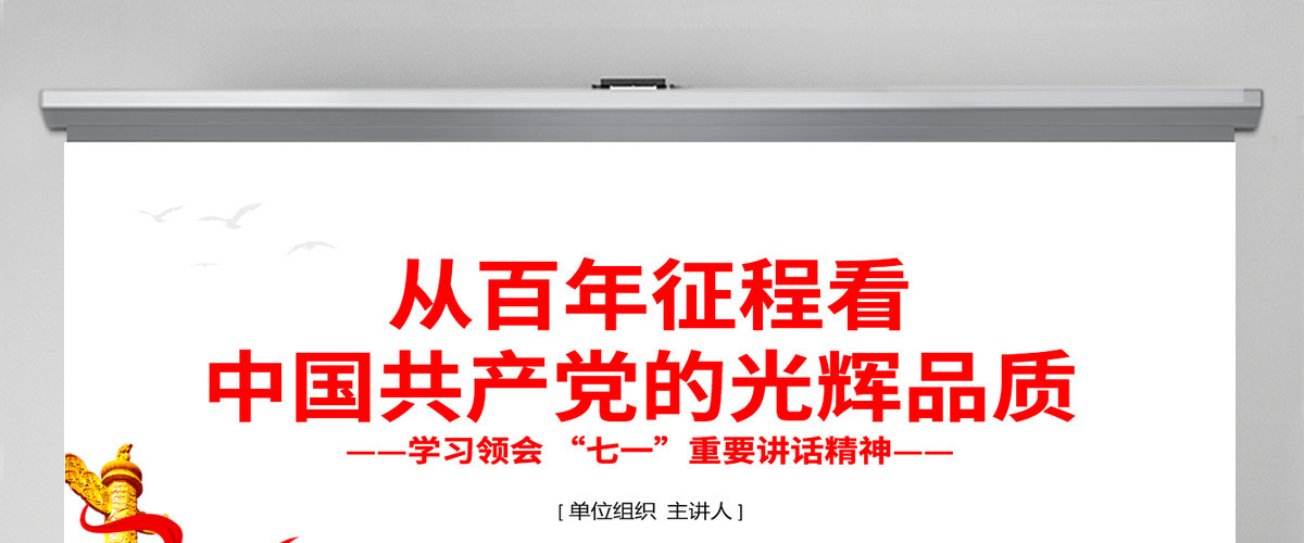 2021从百年征程看中国共产党的光辉品质PPT庆祝建党100周年学习领会七一重要讲话精神党课课件模板 2021从百年征程看中国共产党的光辉品质PPT庆祝建党100周年学习领会七一重要讲话精神党课课件模板