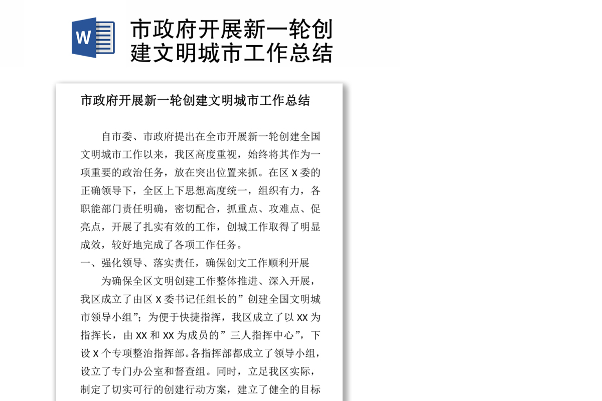 市政府开展新一轮创建文明城市工作总结