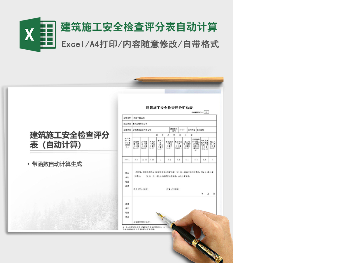 2021年建筑施工安全检查评分表自动计算