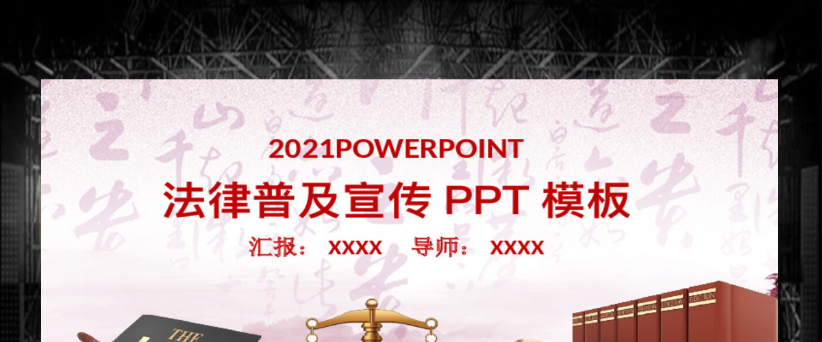 法律讲堂知识讲座培训普法宣传PPT模板幻灯片 法律讲堂知识讲座培训普法宣传PPT模板幻灯片
