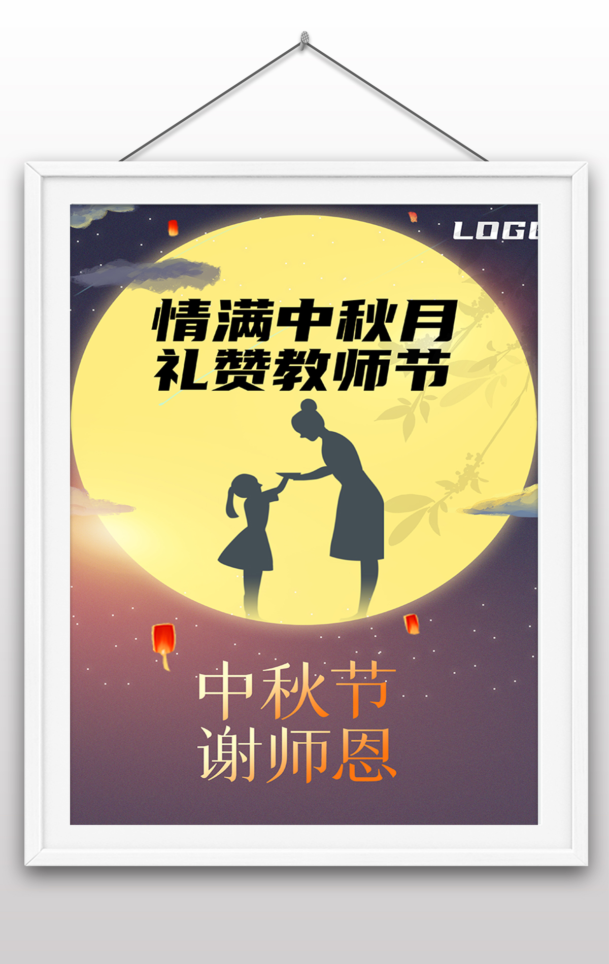2022年中秋节教师节双节日海报