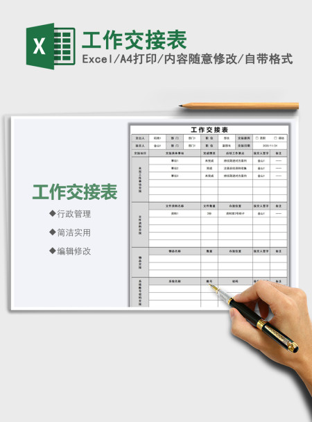 2021年工作交接表