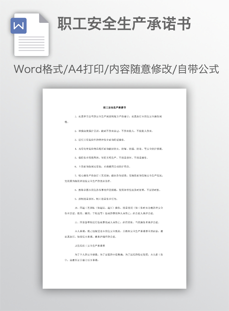 职工安全生产承诺书 职工安全生产承诺书