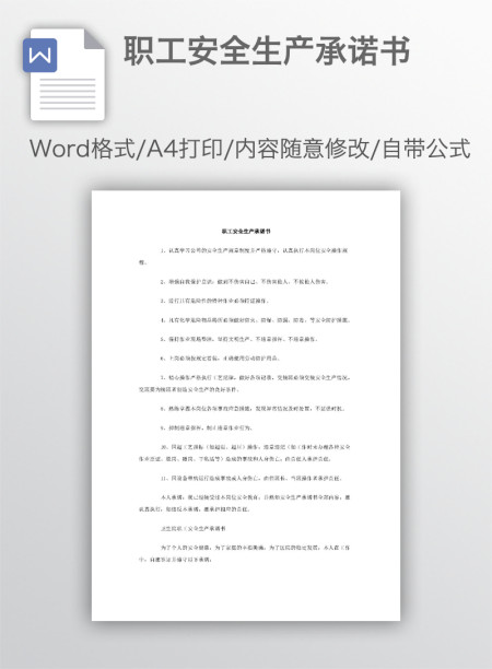 职工安全生产承诺书