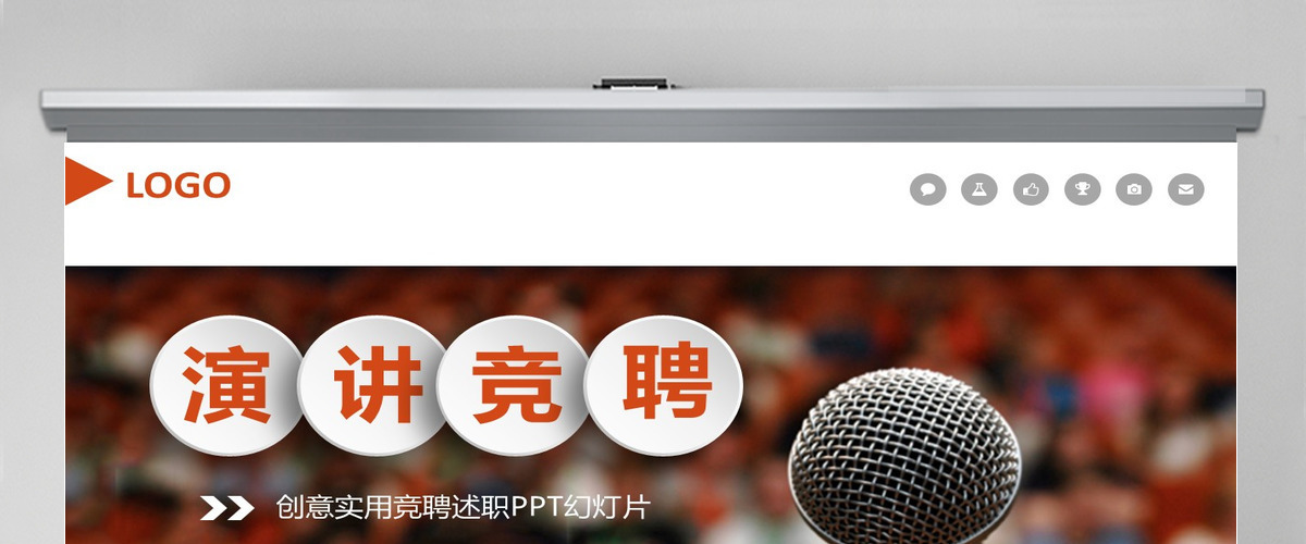 岗位竞聘演讲ppt模板幻灯片