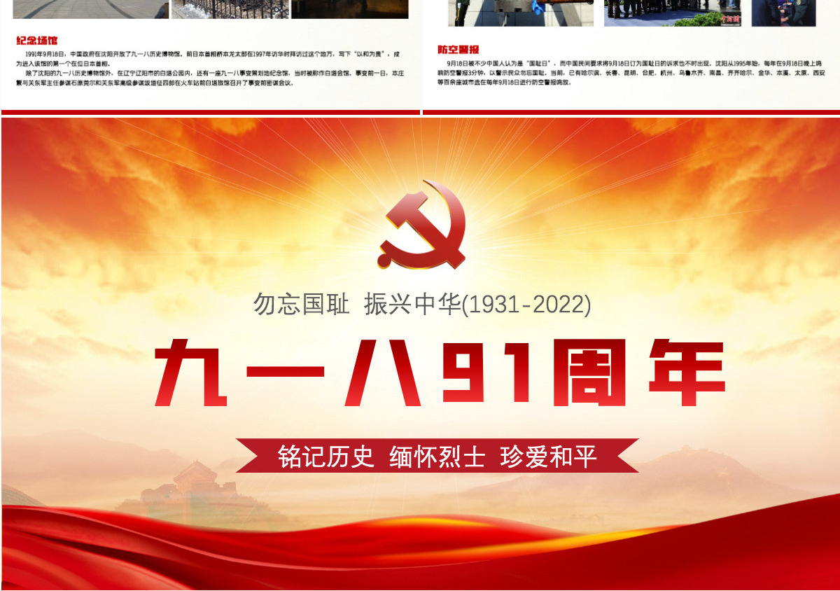 九一八事变91周年纪念日红色铭记历史勿忘国耻真爱和平爱国主义教育党课课件PPT
