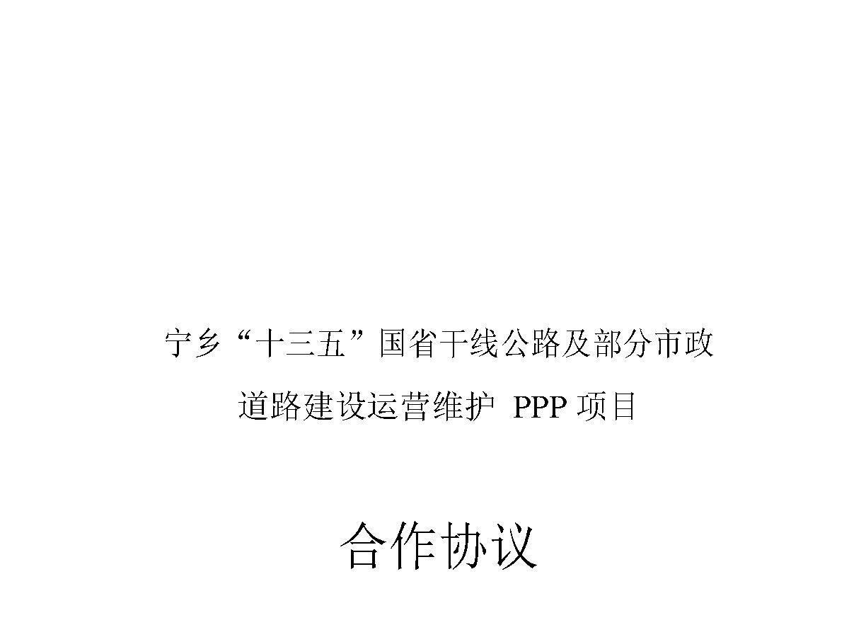 部分市政道路建设运营维护ppp项目合作协议 部分市政道路建设运营维护ppp项目合作协议