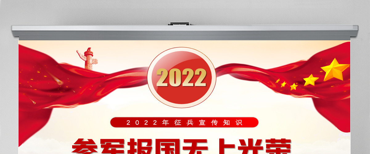 2022参军报国无上光荣红色党政风征兵宣传知识讲座专题课件模板PPT