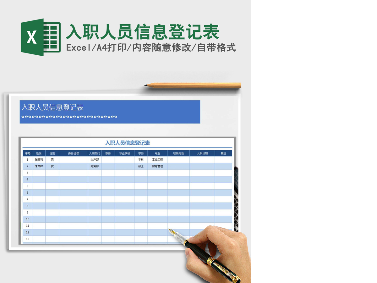 2021年入职人员信息登记表