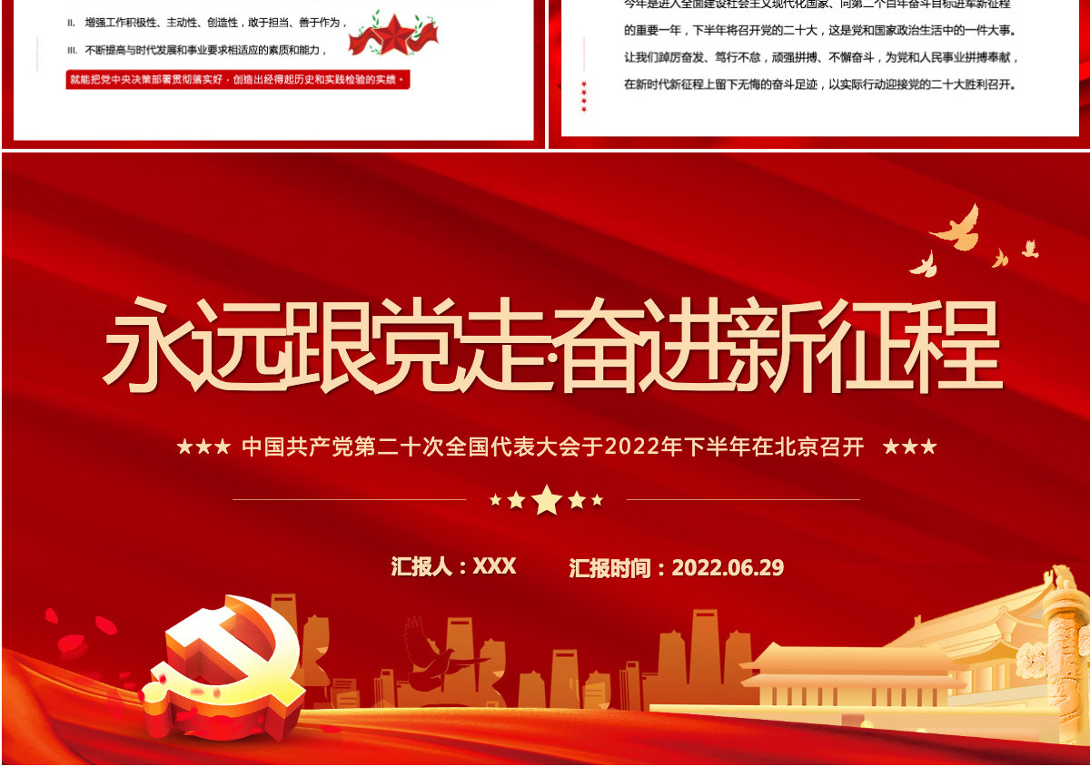 红色党政风永远跟党走奋进新征程主要篇目课件模板PPT-含讲稿
