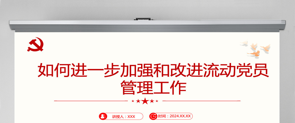 如何进一步加强和改进流动党员管理工作党课PPT模版-含讲稿 如何进一步加强和改进流动党员管理工作党课PPT模版-含讲稿