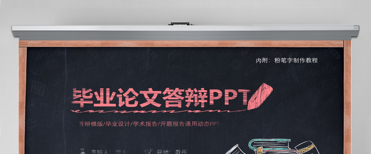 2021手绘黑板毕业答辩论文答辩PPT模板幻灯片