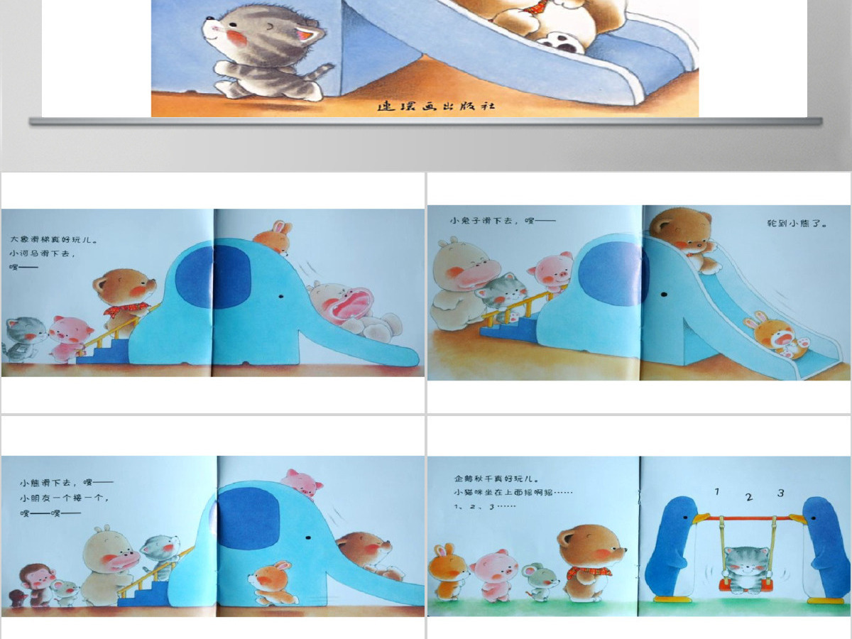 排好队一个接一个幼儿绘本教育课件