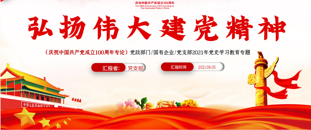 2021弘扬伟大建党精神PPT庆祝中国共产党成立100周年党史学习教育专题党课课件-含讲稿
