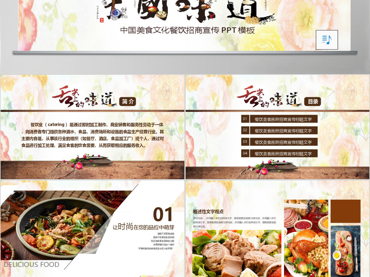 中国美食文化餐饮招商宣传PPT模板