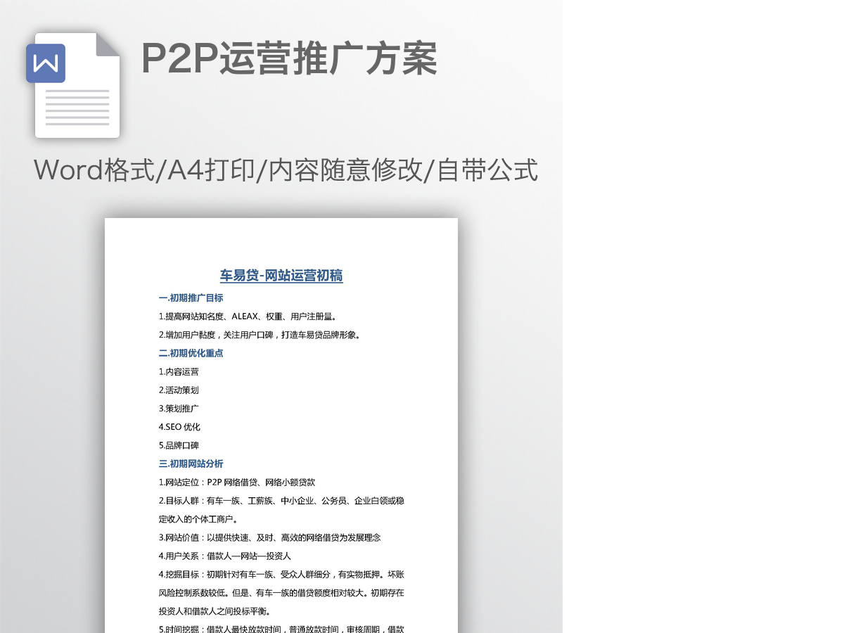 P2P运营推广方案 P2P运营推广方案