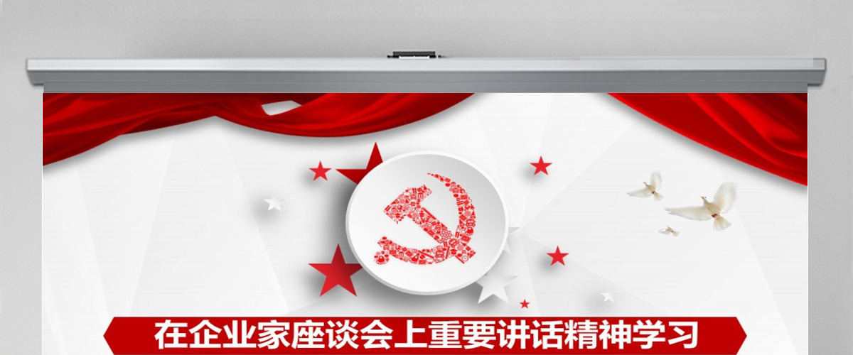 在企业家座谈会上重要讲话精神学习PPT模板