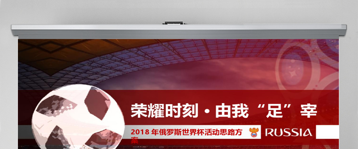 荣耀时刻由我足宰2018年俄罗斯世界杯推广活动策划方案