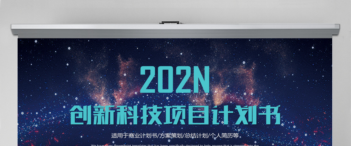 创新科技项目计划书PPT模板 创新科技项目计划书PPT模板