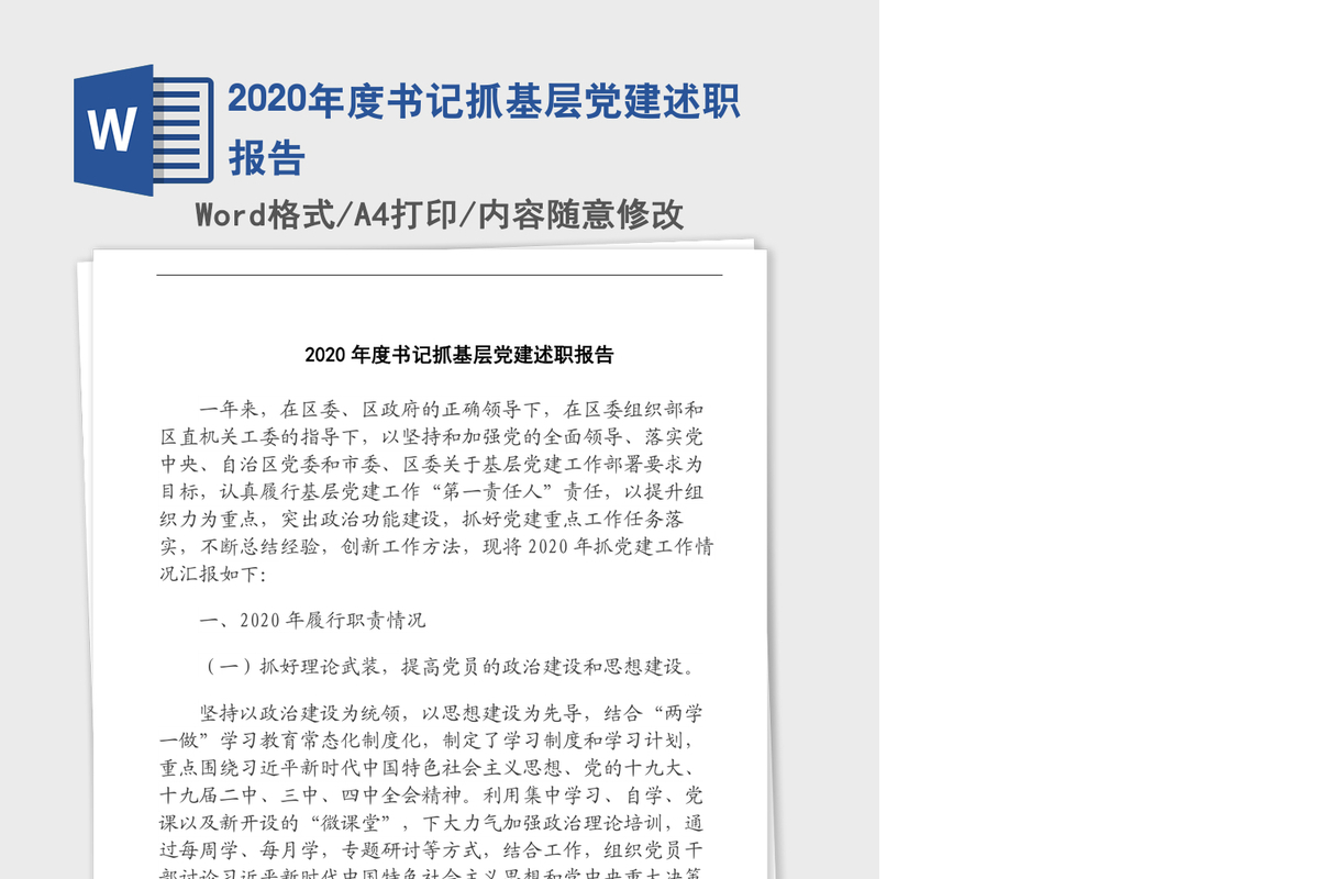 2020年度书记抓基层党建述职报告
