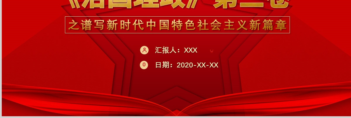 红色五角星治国理政第三卷谱写新时代中国特色社会主义新篇章