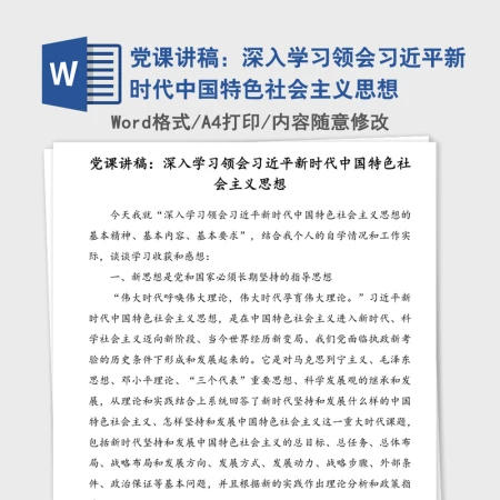 党课讲稿：深入学习领会习近平新时代中国特色社会主义思想