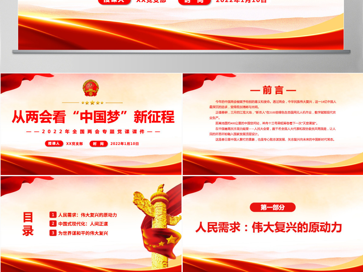 从两会看“中国梦”新征程精美简洁风2022年全国两会专题党课课件PPT-含讲稿 从两会看“中国梦”新征程精美简洁风2022年全国两会专题党课课件PPT-含讲稿