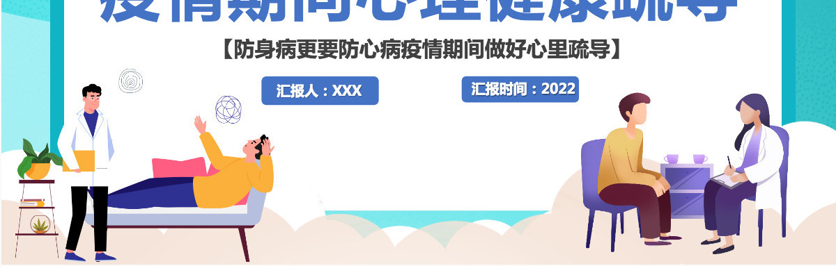 疫情期间心理健康疏导简洁插画风关注学生疫情期间心理健康教育主题班会课件PPT