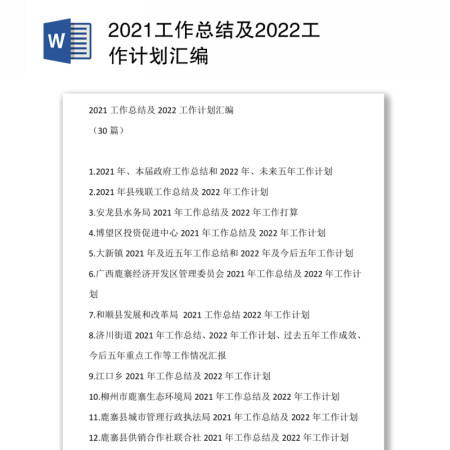 2021工作总结及2022工作计划汇编