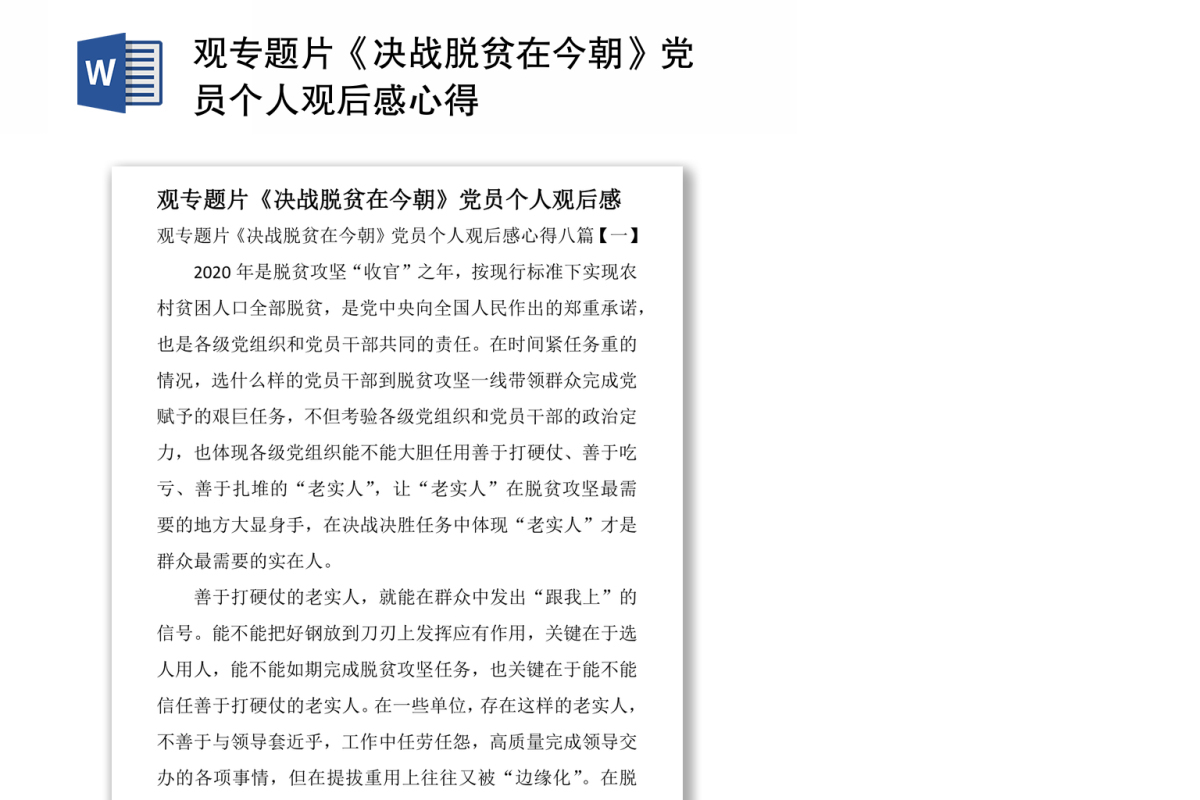 观专题片《决战脱贫在今朝》党员个人观后感心得
