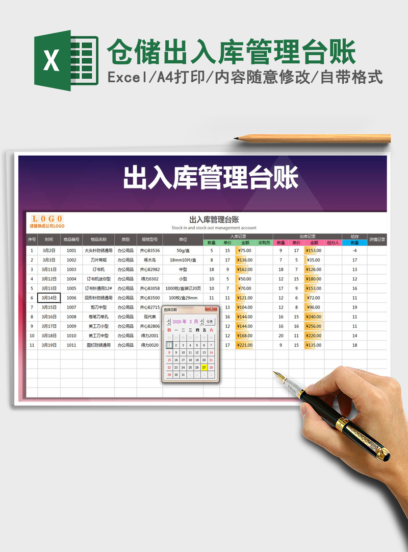 2021年仓储出入库管理台账