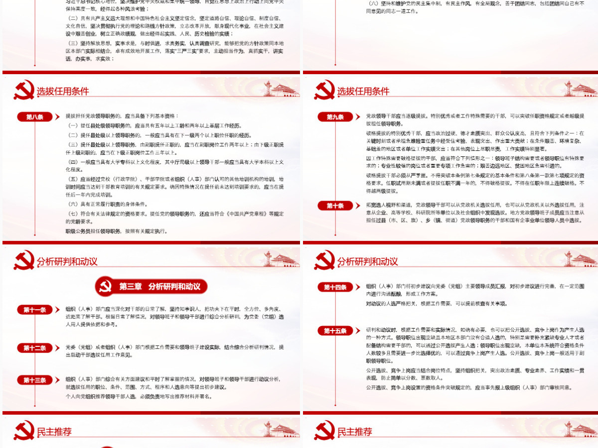原创学习解读党政领导干部选拔任用工作条例-版权可商用含讲稿 原创学习解读党政领导干部选拔任用工作条例-版权可商用含讲稿