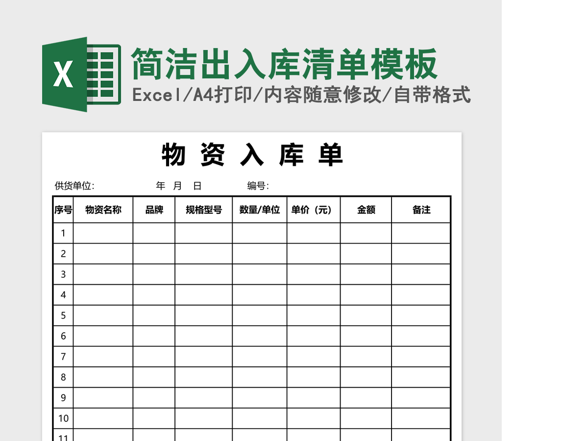 简洁出入库清单模板 简洁出入库清单模板