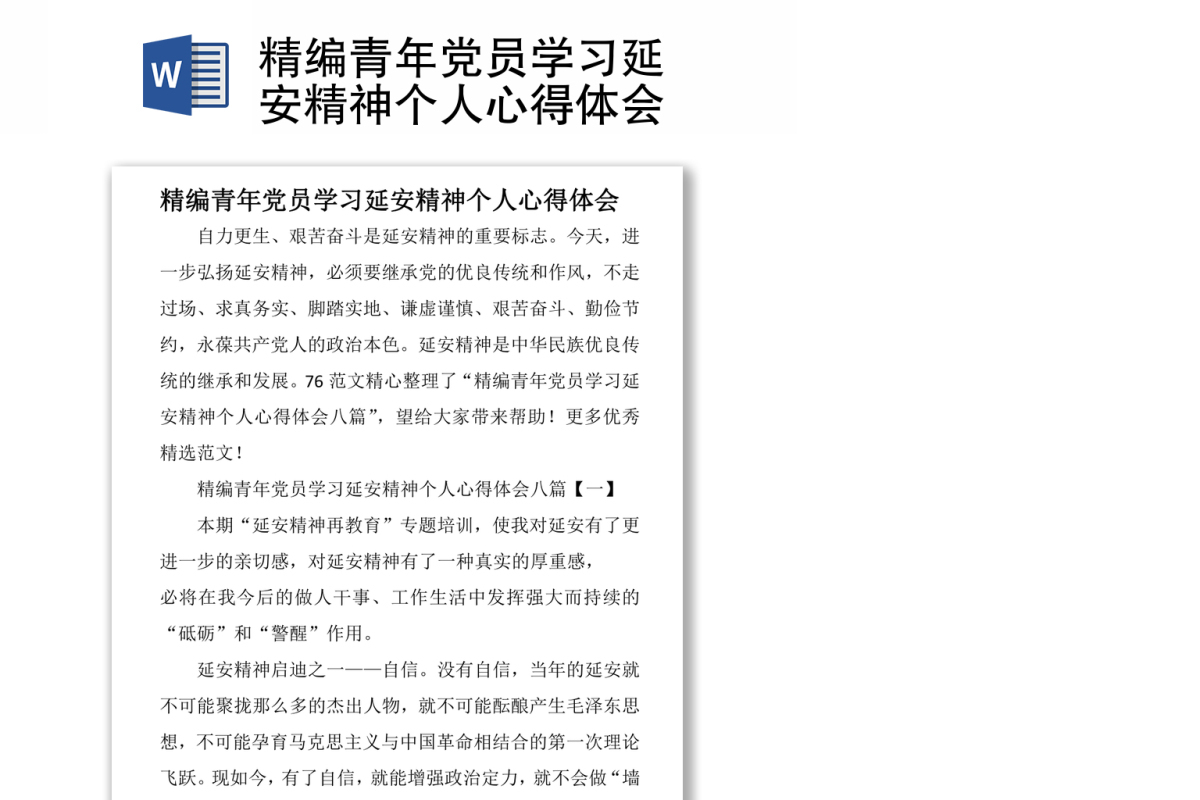 精编青年党员学习延安精神个人心得体会